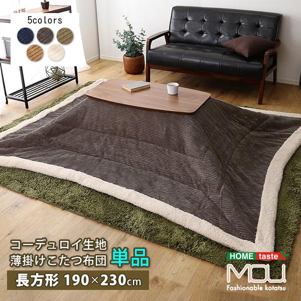 おしゃれなコーデュロイ生地の薄掛けこたつ布団 長方形（190×230cm）単品 mou シンプル あったか こたつ掛け布団 コタツ布団 炬燵 | 