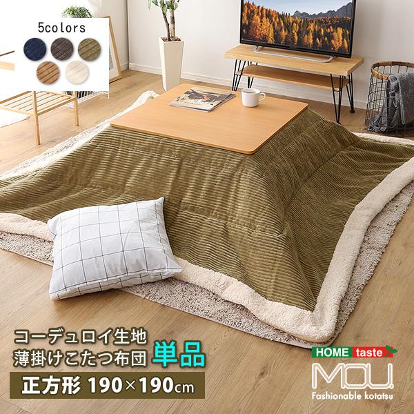 おしゃれなコーデュロイ生地の薄掛けこたつ布団 正方形（190×190cm）単品 mou シンプル あったか こたつ掛け布団 コタツ布団 炬燵 | 