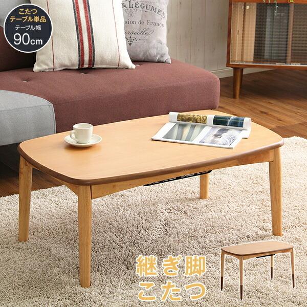 こたつテーブル長方形　おしゃれなアルダー材使用継ぎ足タイプ｜Colle-コル- | 