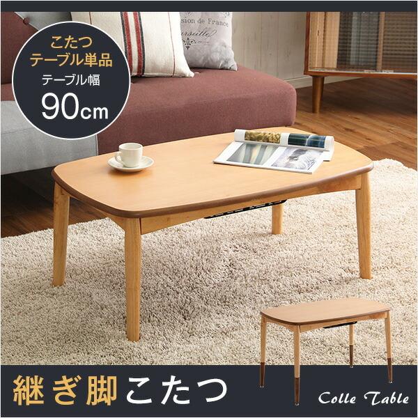 こたつテーブル長方形　おしゃれなアルダー材使用継ぎ足タイプ｜Colle-コル- |  | 06