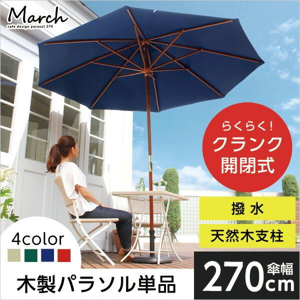天然木　木製パラソル 270cm【マーチ-MARCH-】（パラソル　撥水 天然木） |  | 03