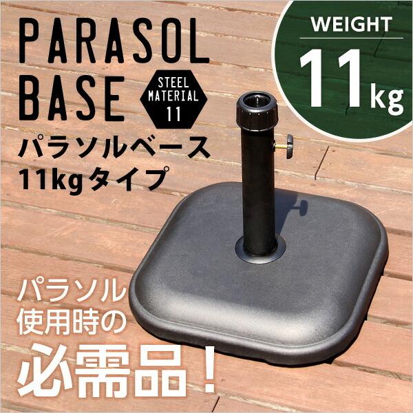 パラソル使用時の必需品【パラソルベース-11kg-】（パラソル　ベース） |  | 03