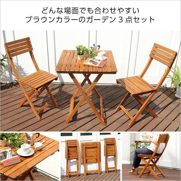 ガーデン3点セット【TOAST　トスト】（アカシア　3点セット） |  | 03