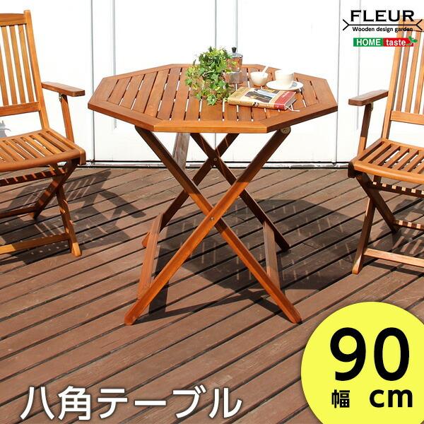 完成品 八角テーブル 約幅90ｃｍ テーブル アジアン 八角テーブル90ｃｍ 屋外 カフェ風 テラス FLEUR 木製テーブル 折りたたみ 折り畳み コンパクト | 