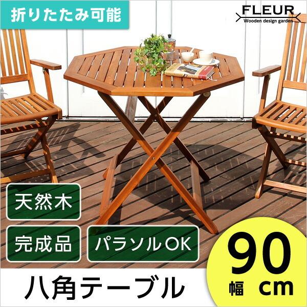 完成品 八角テーブル 約幅90ｃｍ テーブル アジアン 八角テーブル90ｃｍ 屋外 カフェ風 テラス FLEUR 木製テーブル 折りたたみ 折り畳み コンパクト |  | 03