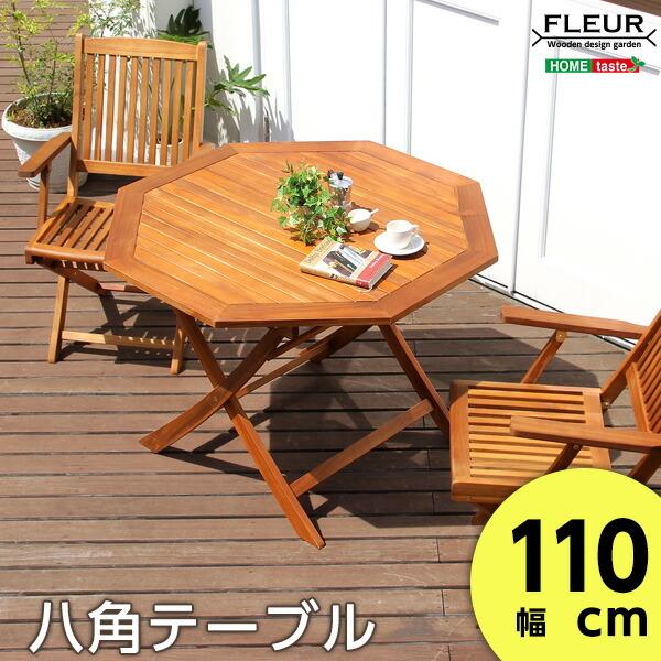 完成品 八角テーブル 約幅110ｃｍ テーブル アジアン 八角テーブル90ｃｍ 屋外 カフェ風 テラス FLEUR 木製テーブル 折りたたみ 折り畳み | 