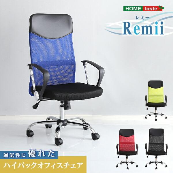 通気性に優れたハイバックオフィスチェア　メッシュタイプ【Remii-レミー-】 | 