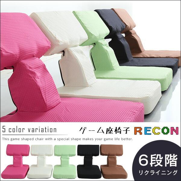 ゲームファン必見 待望の本格ゲーム座椅子（布地） 6段階のリクライニング｜Recon-レコン- |  | 06