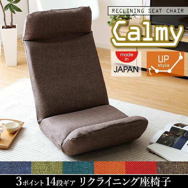 日本製一人掛け座椅子 リクライニング チェア 1P カバーリング Calmy カーミー(アップスタイル) 洗える |  | 06