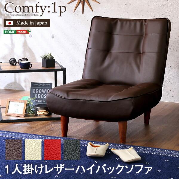 １人掛ハイバックソファ（PVCレザー）ローソファにも、ポケットコイル使用、３段階リクライニング 日本製｜Comfy-コンフィ- | 