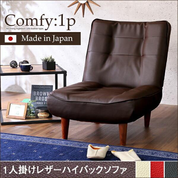 １人掛ハイバックソファ（PVCレザー）ローソファにも、ポケットコイル使用、３段階リクライニング 日本製｜Comfy-コンフィ- |  | 06