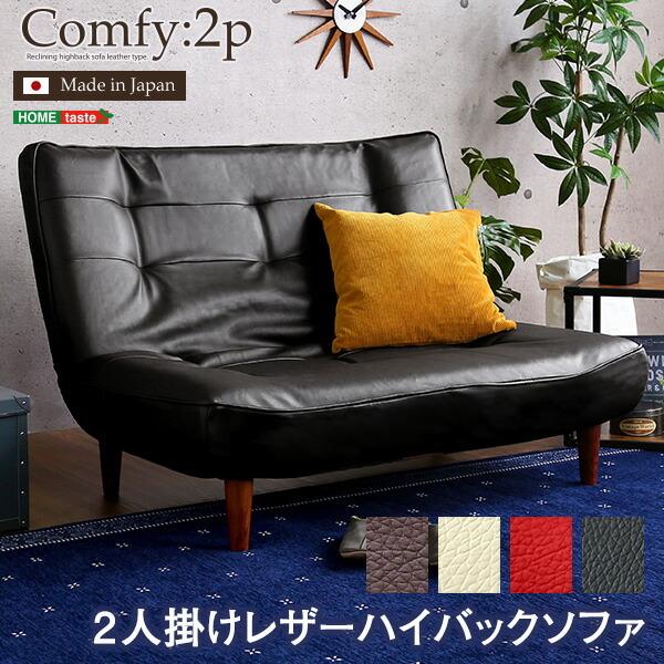 ２人掛ハイバックソファ（PVCレザー）ローソファにも、ポケットコイル使用、３段階リクライニング 日本製Comfy-コンフィ- | 
