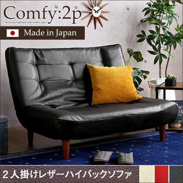 ２人掛ハイバックソファ（PVCレザー）ローソファにも、ポケットコイル使用、３段階リクライニング 日本製Comfy-コンフィ- |  | 06