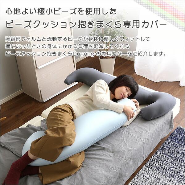 ビーズクッション抱きまくら専用カバー(単品)ウォッシャブル Dugong-ジュゴン- |  | 03