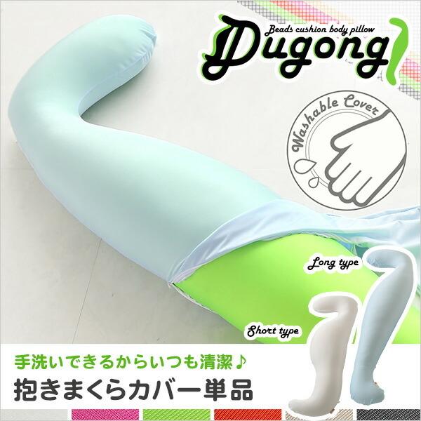 ビーズクッション抱きまくら専用カバー(単品)ウォッシャブル Dugong-ジュゴン- |  | 06