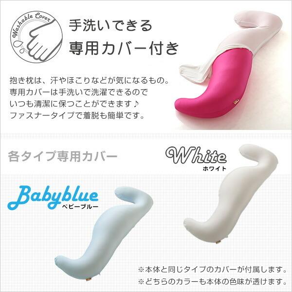 抱きまくらセット(ショートタイプ) 抱きまくら＋専用カバー 日本製 ビーズクッション 流線形 洗える 洗濯 |  | 03