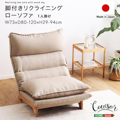 日本製 脚付きリクライニングローソファ 1人掛け おしゃれ ハイバック リクライニング 北欧 コーデュロイ イエロー グリーン グレー ブラウン ブルー ベージュ | 