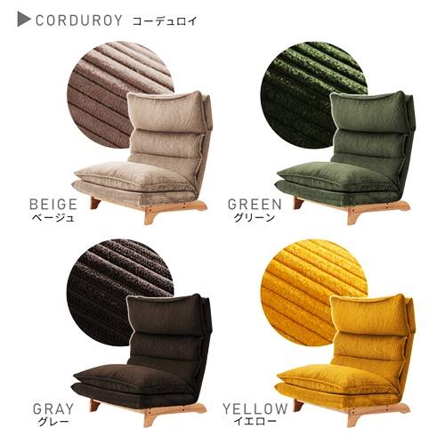 日本製 脚付きリクライニングローソファ 1人掛け おしゃれ ハイバック リクライニング 北欧 コーデュロイ イエロー グリーン グレー ブラウン ブルー ベージュ |  | 02