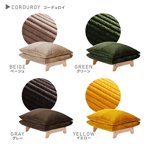 脚付きローソファ オットマン 単品 日本製 足置き 腰掛け ファブリック コーデュロイ ワイド おしゃれ イエロー グリーン グレー ブラウン ブルー ベージュ 国産 |  | 02