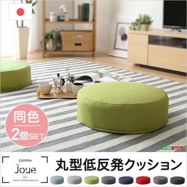 カバーリング低反発クッション 洗濯可能なクッションカバー 丸型 しっとり沈む joue - ジュー  同色2個SET かわいい |  | 09