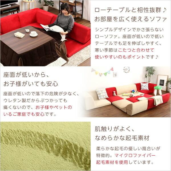フロアソファ 3人掛け ロータイプ 起毛素材 日本製 （5色）組み替え自由｜Luculia-ルクリア- |  | 03