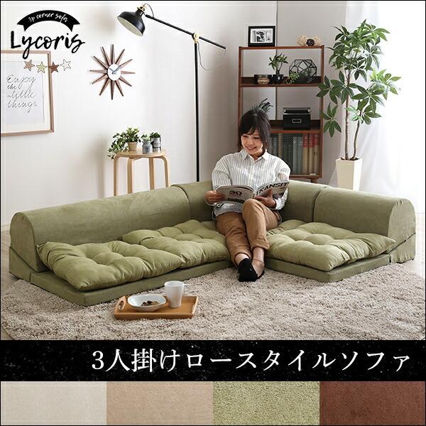 3人掛フロアコーナーソファ フロアソファ コーナーソファ 分割ソファ 一人掛 二人掛 Lycoris-リコリス- ローソファ |  | 06