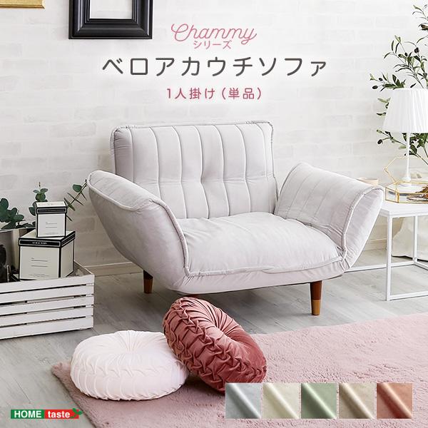 大人かわいいインテリア ベロアカウチソファ 1人掛け Chammy 可愛い おしゃれ リクライニング ポケットコイル くすみカラー 高級感 日本製 | 