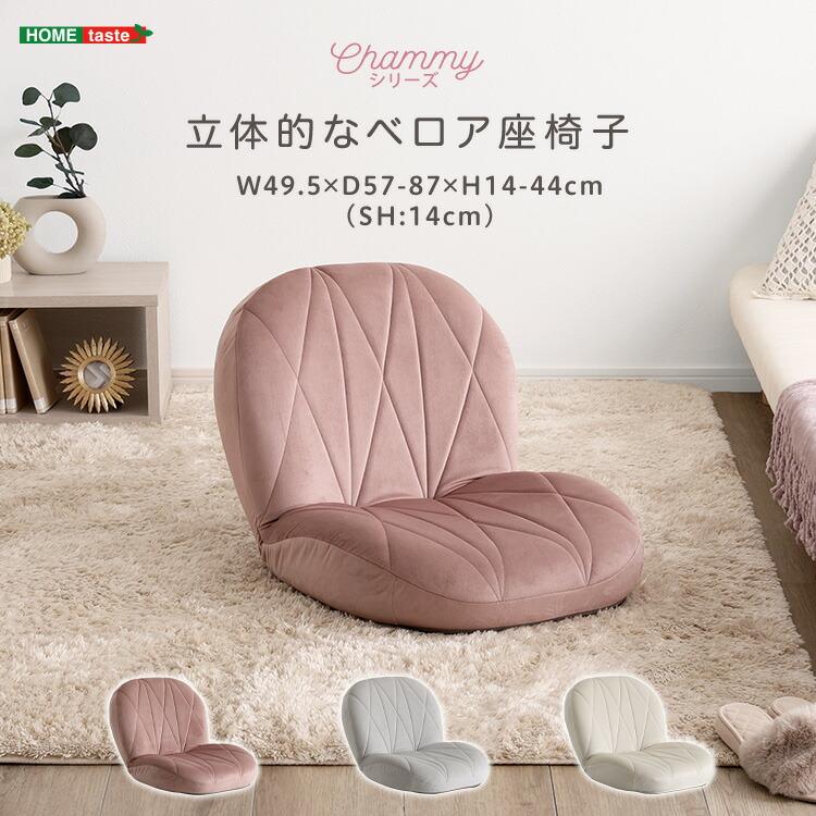 座椅子 ベロア リクライニング キルティング 一人暮らし コンパクト おしゃれ かわいい 布張り ファブリック フラット アイボリー グレー ピンク 姫系 フェミニ | 