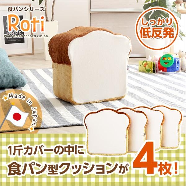 低反発かわいい食パンクッション 4枚入 食パンシリーズ（日本製） Roti-ロティ-  おしゃれ |  | 08