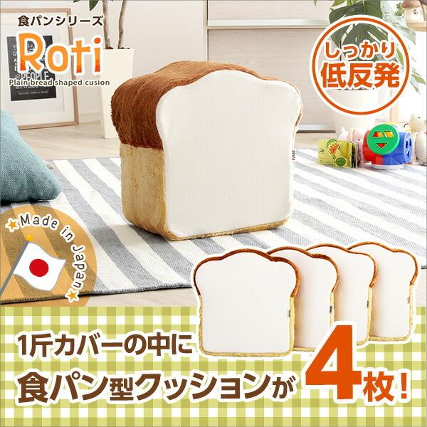 低反発かわいい食パンクッション 4枚入 食パンシリーズ（日本製） Roti-ロティ-  おしゃれ |  | 07