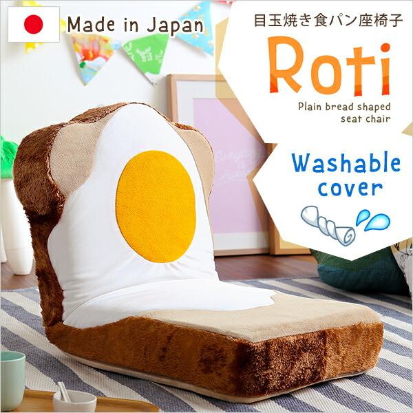 目玉焼き食パン座椅子（日本製）ふわふわのクッションで洗えるウォッシャプルカバー | Roti-ロティ- |  | 06