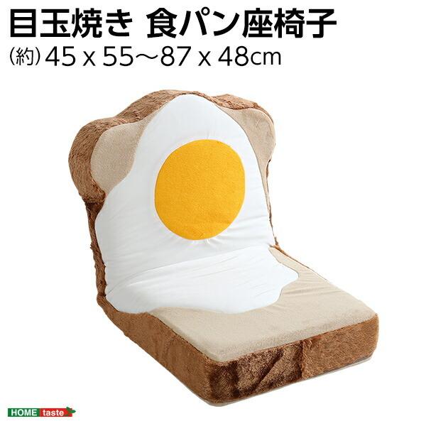 目玉焼き食パン座椅子（日本製）ふわふわのクッションで洗えるウォッシャプルカバー | Roti-ロティ- |  | 07