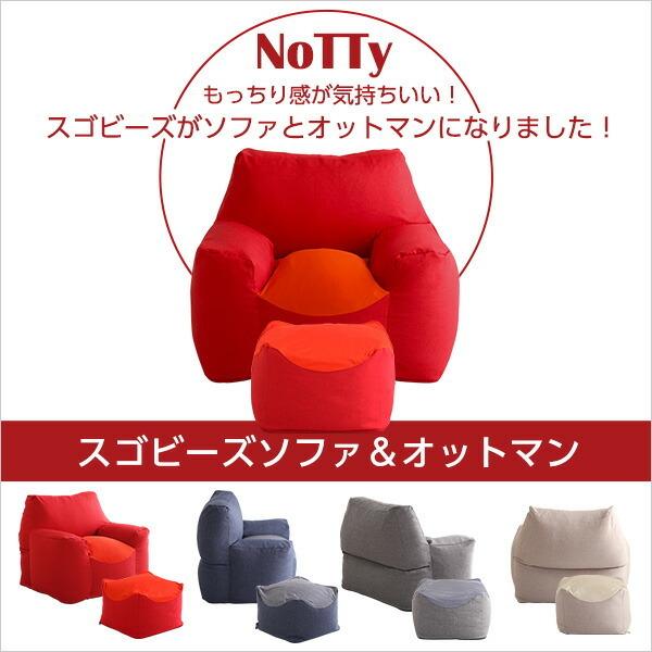 クセになるスゴビーズソファ　オットマンセット　【NoTTy-ノッティ-】 |  | 03