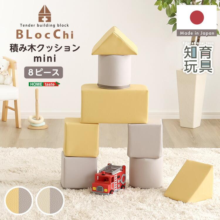 積み木クッション ミニサイズ 8個セット パステルカラー 知育 おもちゃ キッズルーム かわいい 円柱 四角 三角 ブロック イエロー グレー ホワイト BLOCCHI mini | 