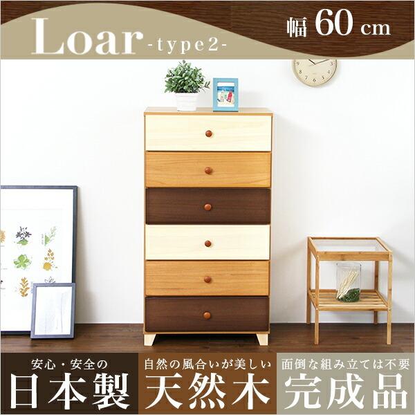 美しい木目の天然木ハイチェスト 6段  幅60cm Loarシリーズ 日本製・完成品｜Loar-ロア- type2 |  | 06