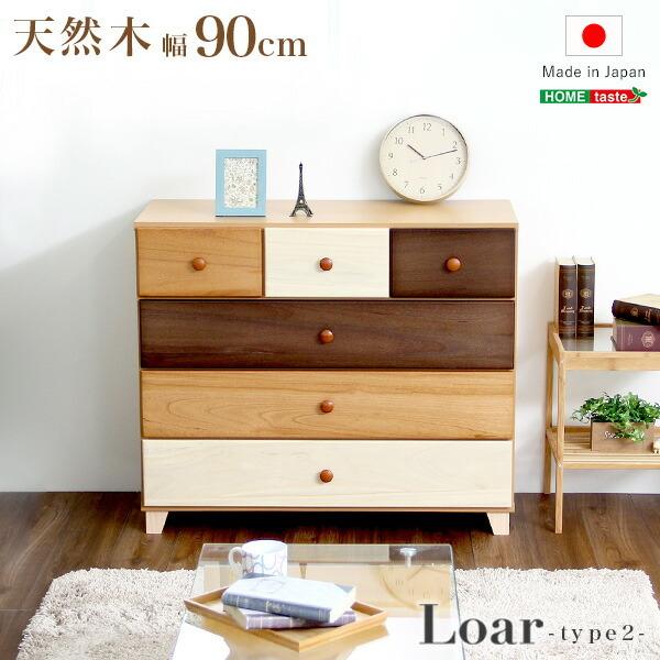 美しい木目の天然木ローチェスト 4段  幅90cm Loarシリーズ 日本製・完成品｜Loar-ロア- type2 | 