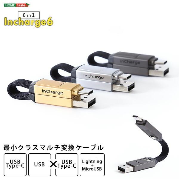 最小クラスマルチ変換ケーブル【Incharge6】 変換ケーブル タイプc タイプa Lightning MicroUSB おしゃれ 持ち運び コンパクト 変換アダプター 充電 スマホ | 