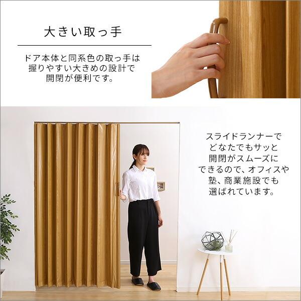 木目調アコーディオンドア　150幅　【FULDY-フルディ-】 |  | 05
