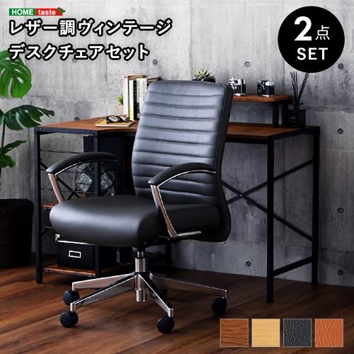 デスクチェア２点セット レザー調 ヴィンテージ 書斎デスク パソコンデスク PCデスク オフィスチェア おしゃれ 北欧 西海岸 かっこいい ブラウン キャメル | 