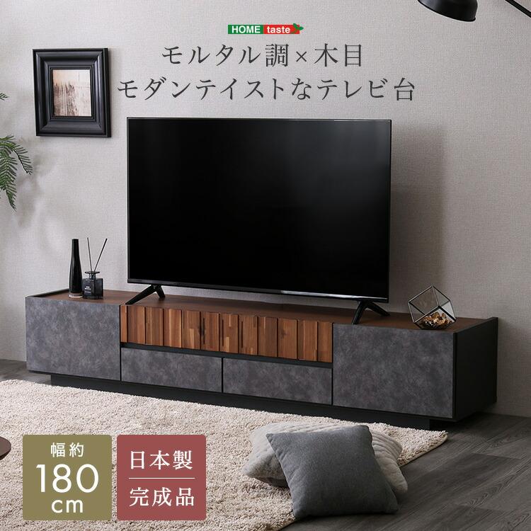 テレビ台 幅180cm 完成品 日本製 モルタル調×木目 モダン ローボード テレビボード おしゃれ かっこいい 高級感 コンクリート柄 ヴィンテージ アーバン レトロ | 