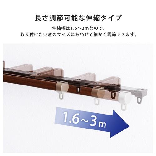 カーテンレール　ダブルタイプ　1.6〜3m(伸縮) 日本製 国産 おしゃれ ブラウン ホワイト インテリア 静音 木目 |  | 05