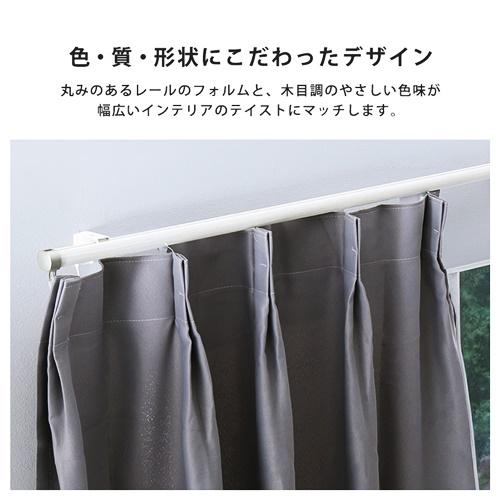 カーテンレール　シングルタイプ　1.6〜3m(伸縮) 日本製 国産 おしゃれ ブラウン ホワイト インテリア 静音 木目 |  | 03