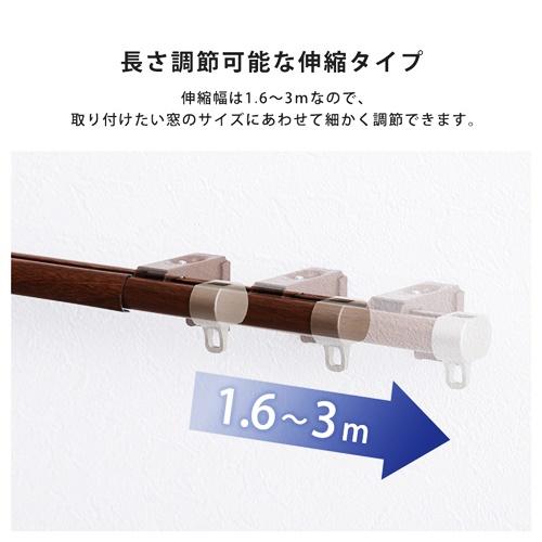 カーテンレール　シングルタイプ　1.6〜3m(伸縮) 日本製 国産 おしゃれ ブラウン ホワイト インテリア 静音 木目 |  | 04