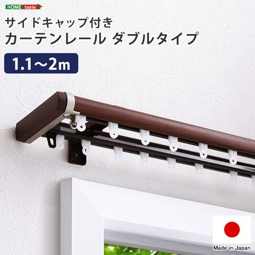 省エネサイドキャップ付きカーテンレール　ダブルタイプ　1.1〜2m(伸縮)ドレープカーテン対応 シアーカーテン対応 日本製 国産 おしゃれ ブラウン ホワイト | 