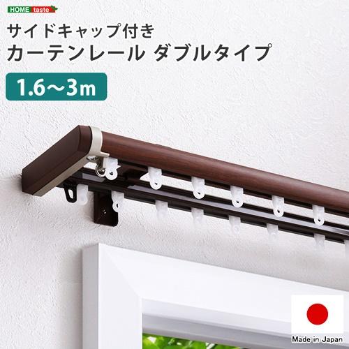 省エネサイドキャップ付きカーテンレール　ダブルタイプ　1.6〜3m(伸縮)ドレープカーテン対応 シアーカーテン対応 日本製 国産 おしゃれ ブラウン ホワイト | 