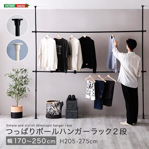 つっぱりハンガーラック ２段 幅250cm ブラック ホワイト 洋服掛け コート掛け 服収納 一人暮らし 省スペース 突っ張りハンガーラック ポールハンガーラック | 