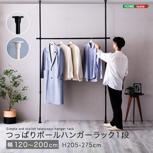 つっぱりハンガーラック １段 幅200cm ブラック ホワイト 洋服掛け コート掛け 服収納 一人暮らし 省スペース 突っ張りハンガーラック ポールハンガーラック | 