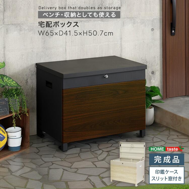 ベンチ・収納としても使える宅配ボックス 鍵付き 宅配BOX エクステリア 腰掛け ベランダボックス 収納ボックス 屋外 庭 ガーデン 木目柄 グレージュ ダークグレ | 