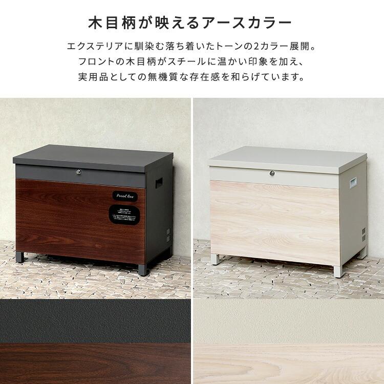 ベンチ・収納としても使える宅配ボックス 鍵付き 宅配BOX エクステリア 腰掛け ベランダボックス 収納ボックス 屋外 庭 ガーデン 木目柄 グレージュ ダークグレ |  | 05