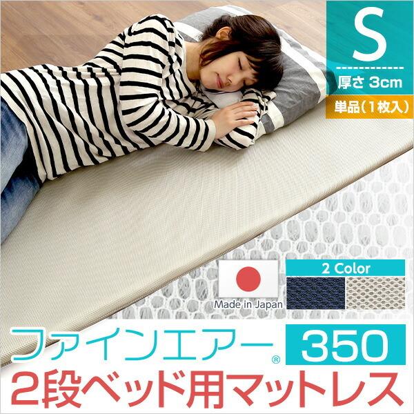 ファインエア【ファインエア二段ベッド用350】(体圧分散 衛生 通気 二段ベッド 日本製） |  | 06